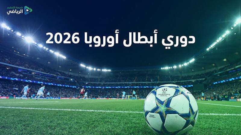 كأس العالم 2026 بث مباشر مجاني — يلا شوت - يلا شوت